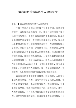 酒店前台接待年终个人总结范文