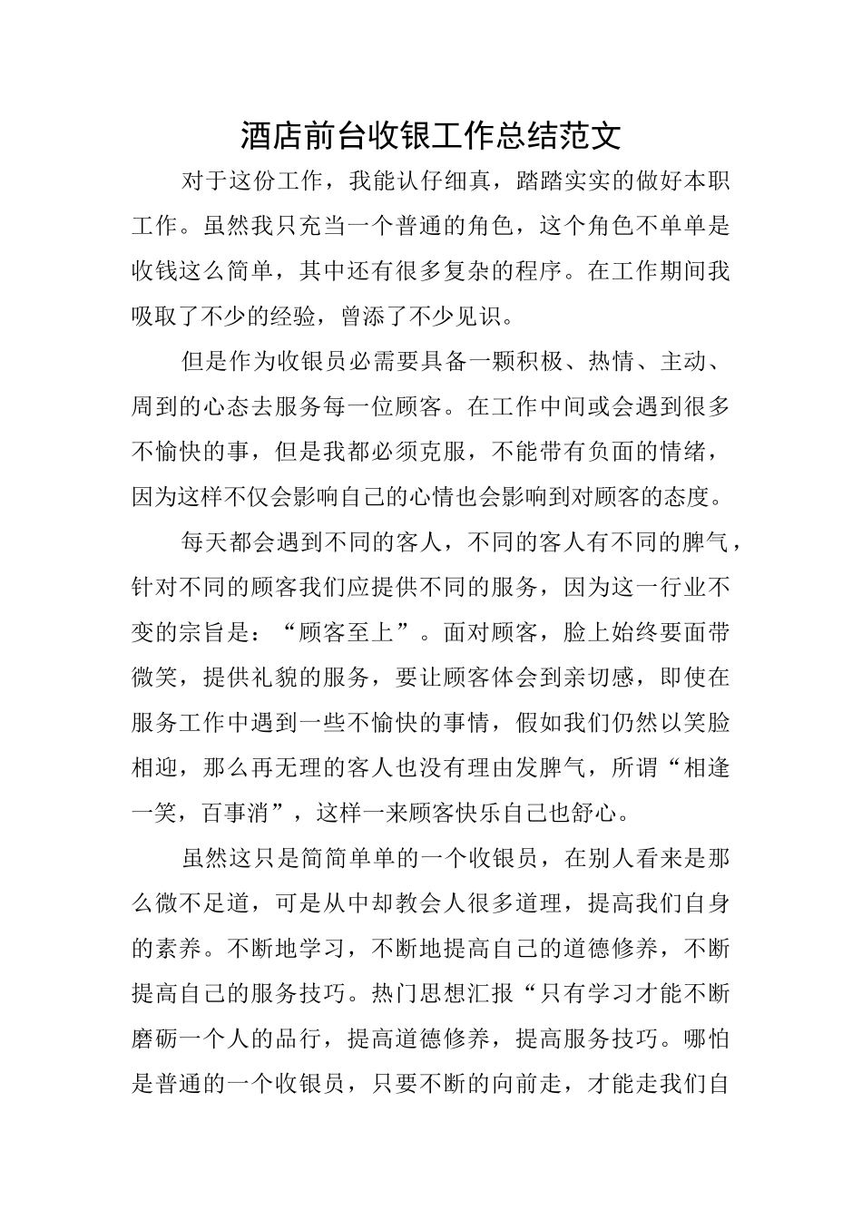 酒店前台收银工作总结范文_第1页