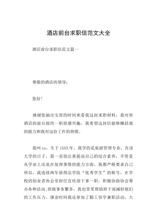 酒店前台求职信范文大全