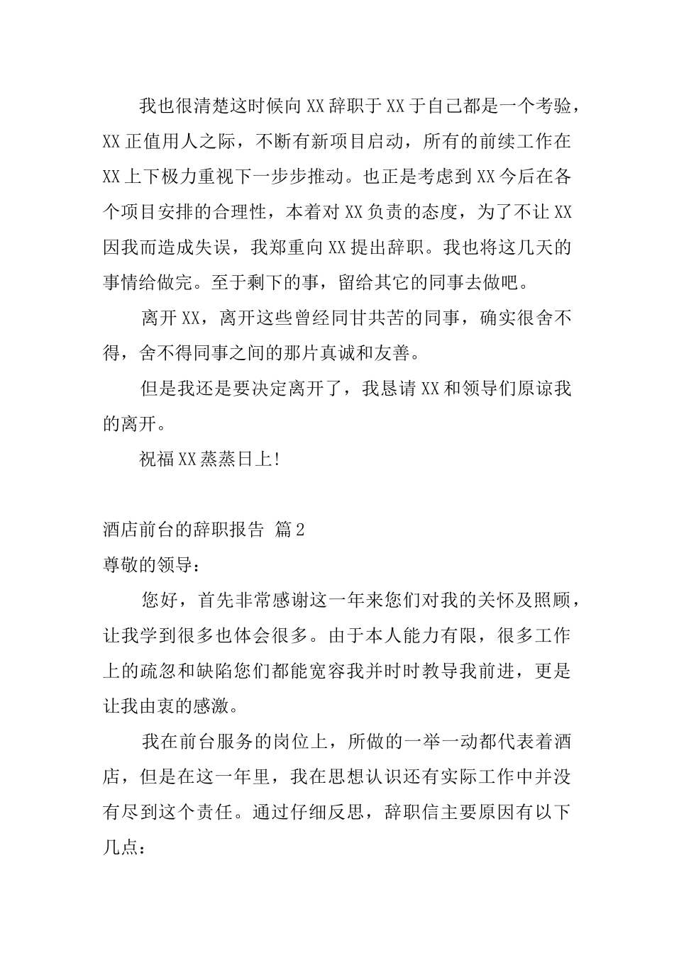 酒店前台的辞职报告_第2页