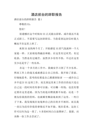 酒店前台的辞职报告