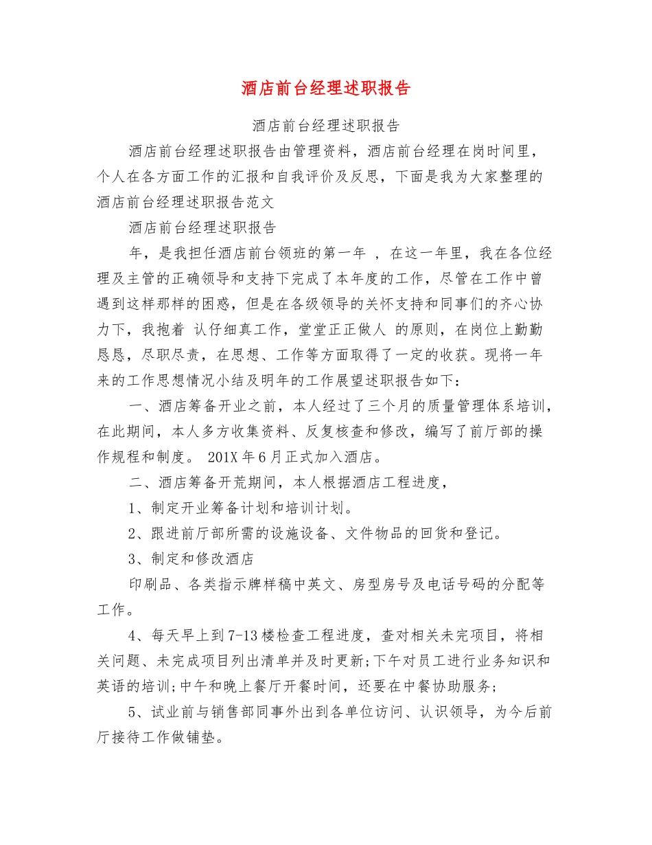 酒店前台经理述职报告_第1页