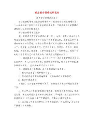 酒店前台经理述职报告