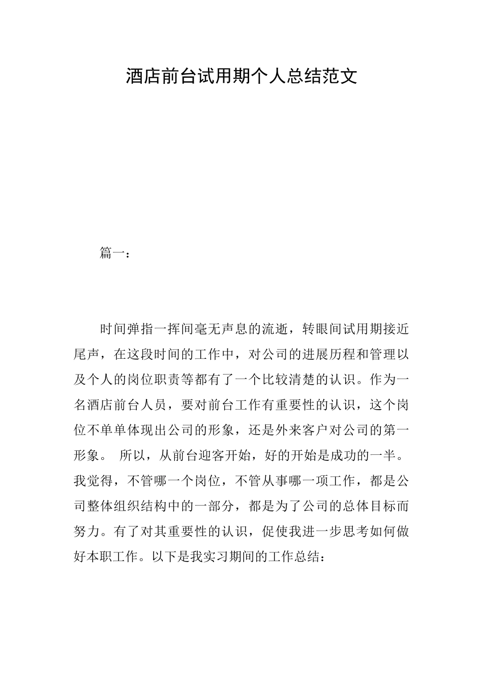 酒店前台试用期个人总结范文_第1页