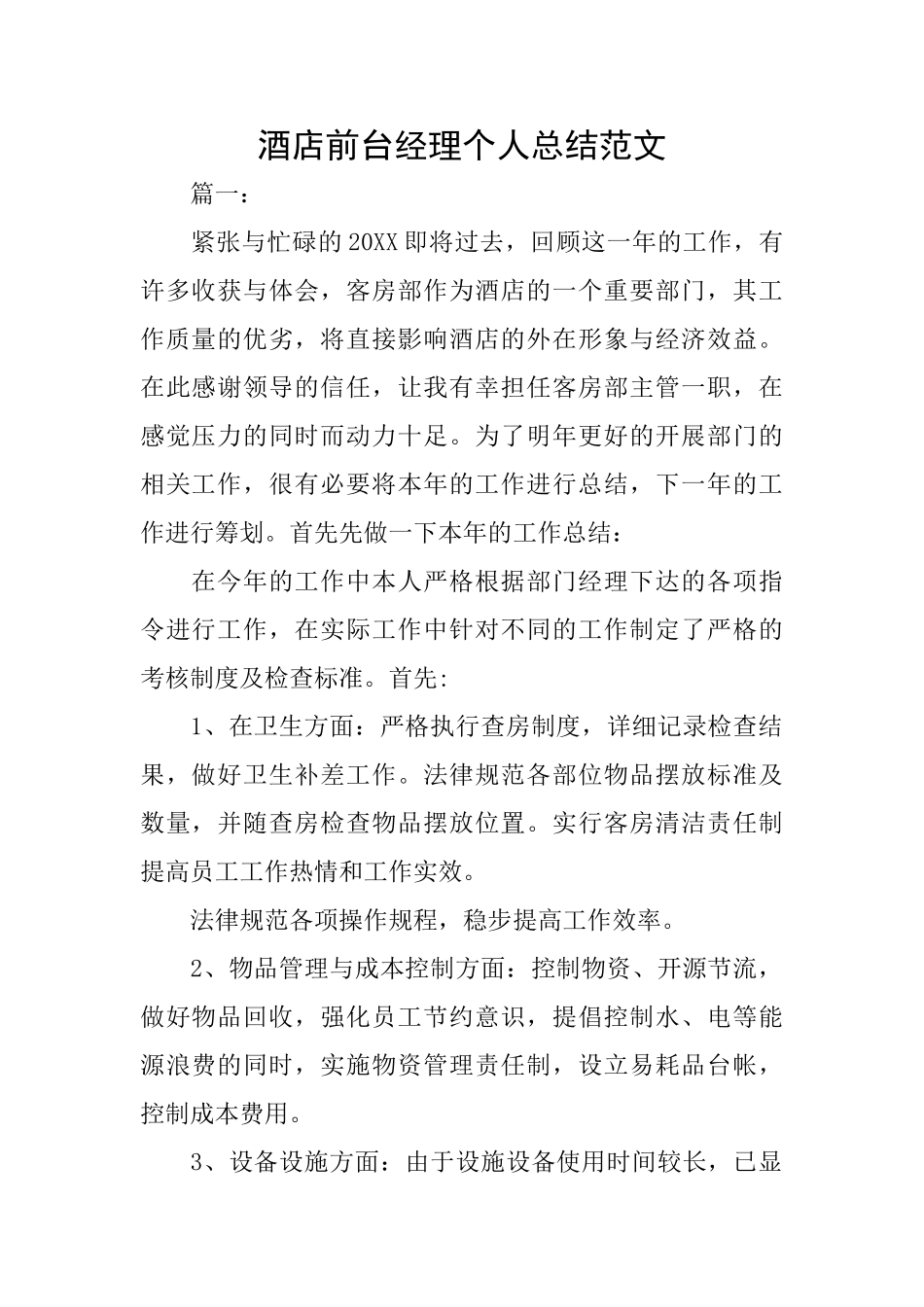 酒店前台经理个人总结范文_第1页