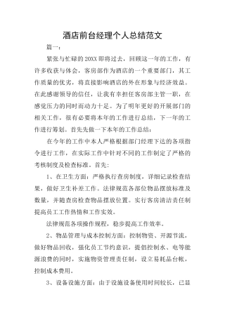酒店前台经理个人总结范文