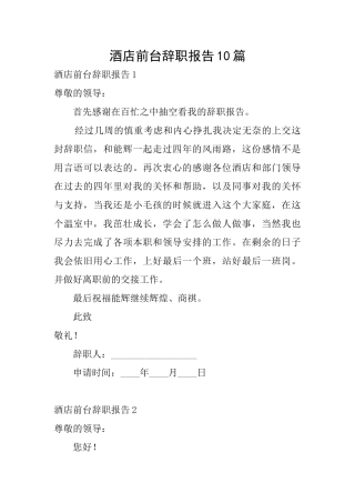 酒店前台辞职报告10篇