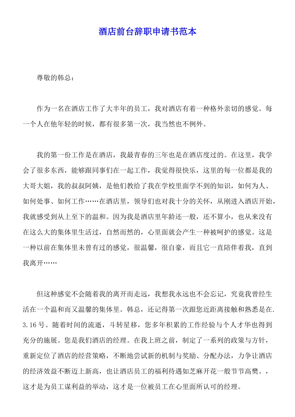 酒店前台辞职申请书范本_第1页