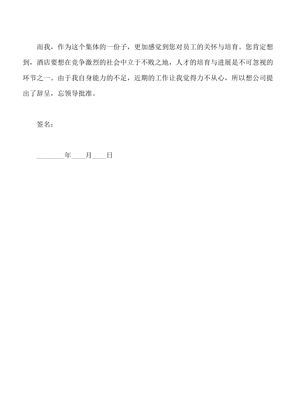 酒店前台辞职申请书范本_第2页