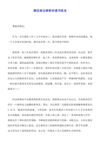 酒店前台辞职申请书范本