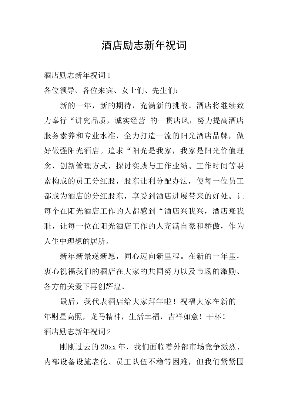酒店励志新年祝词_第1页