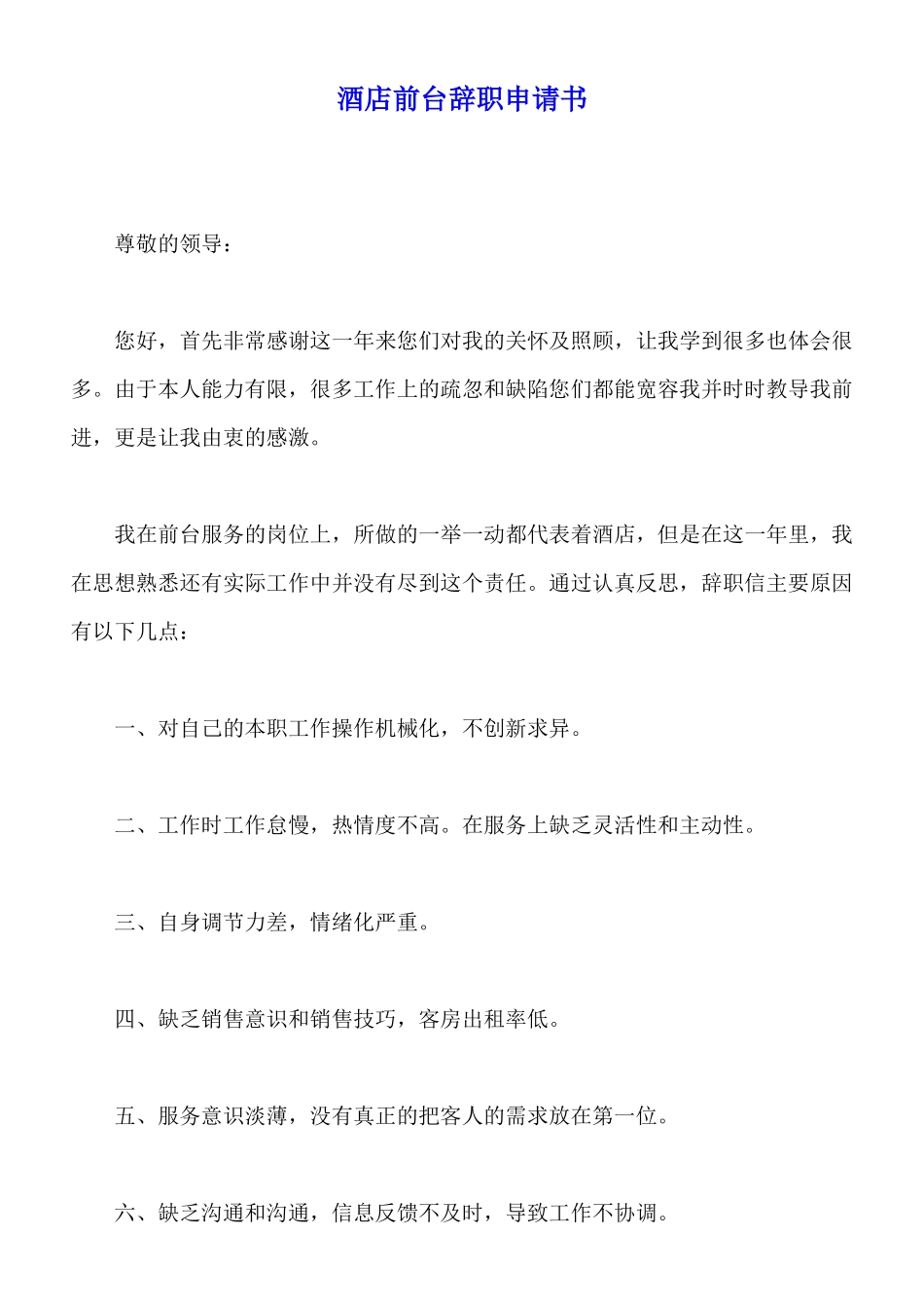 酒店前台辞职申请书_第1页