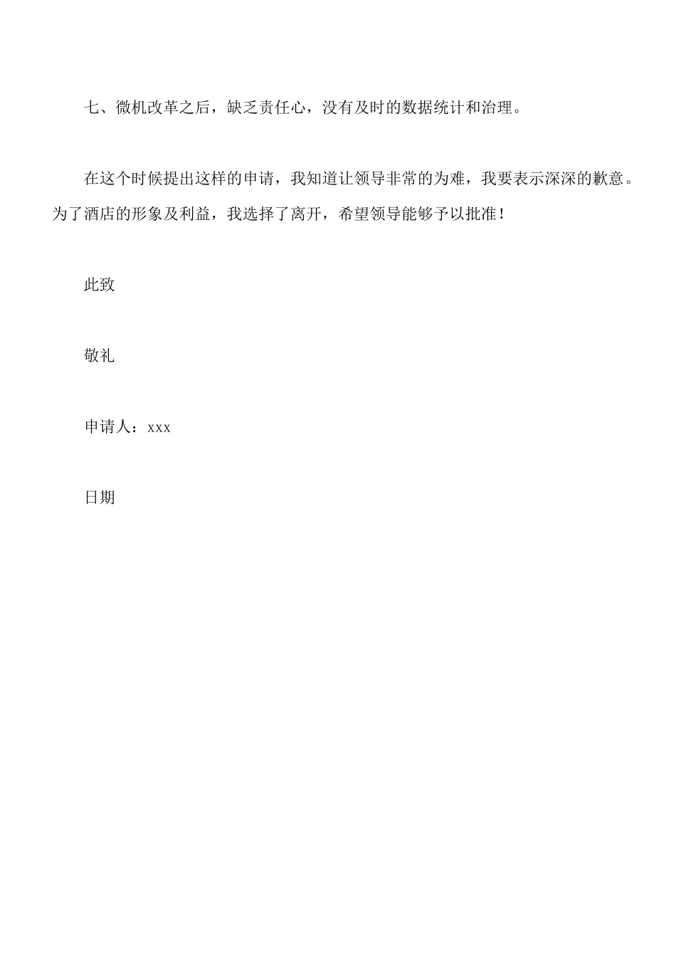 酒店前台辞职申请书_第2页