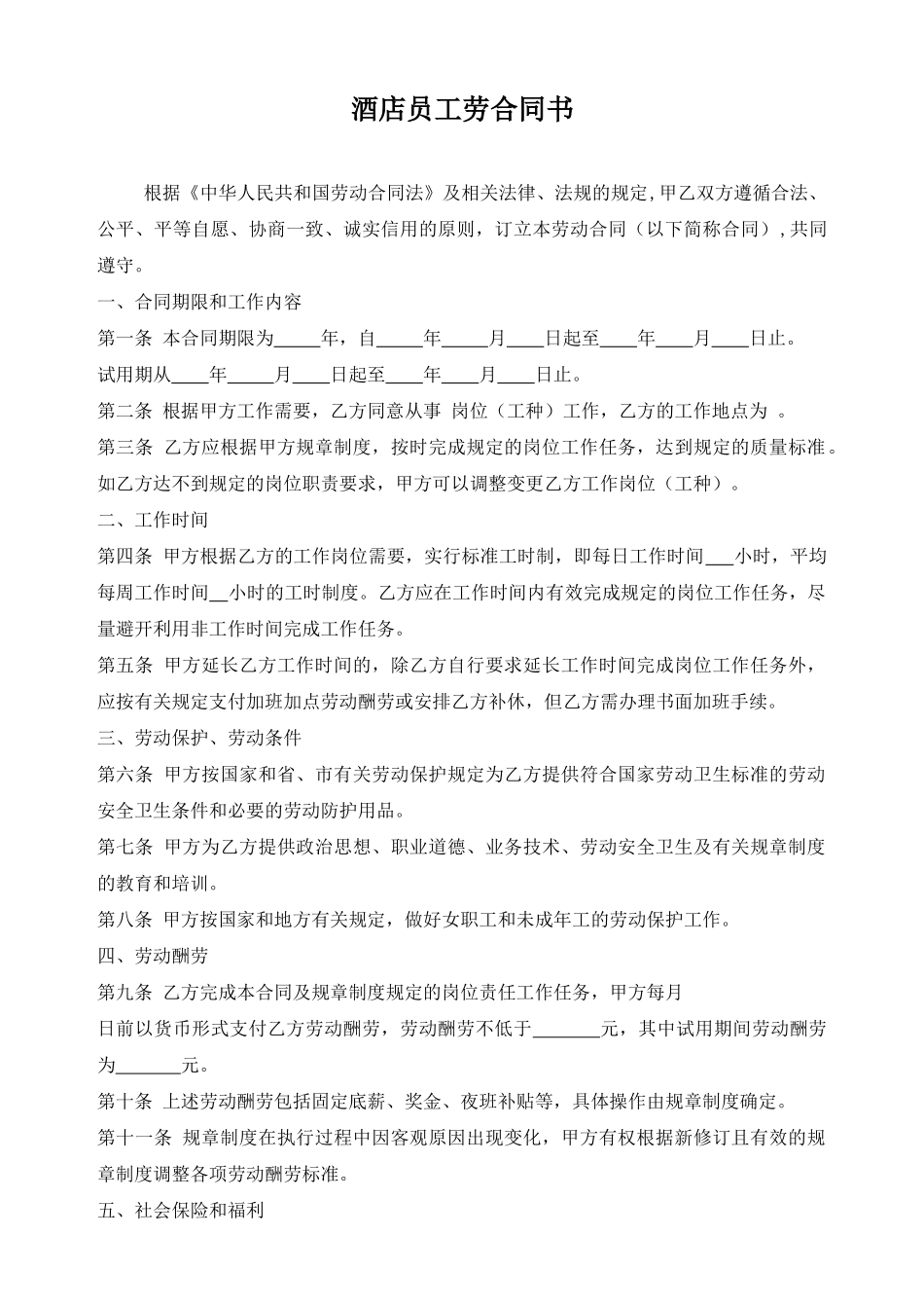 酒店劳动合同(标准版)_第1页