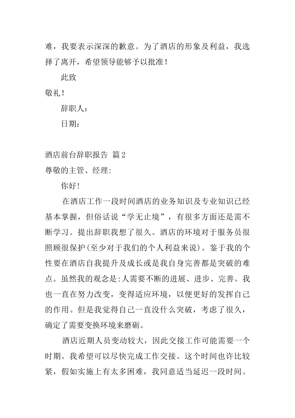 酒店前台辞职报告_第2页