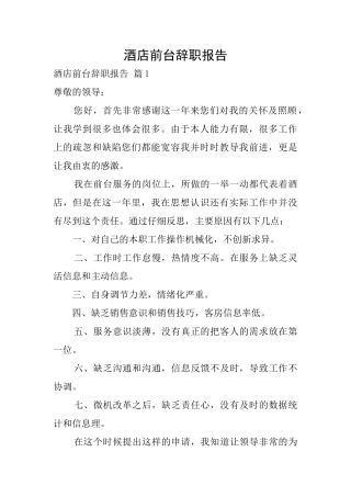 酒店前台辞职报告