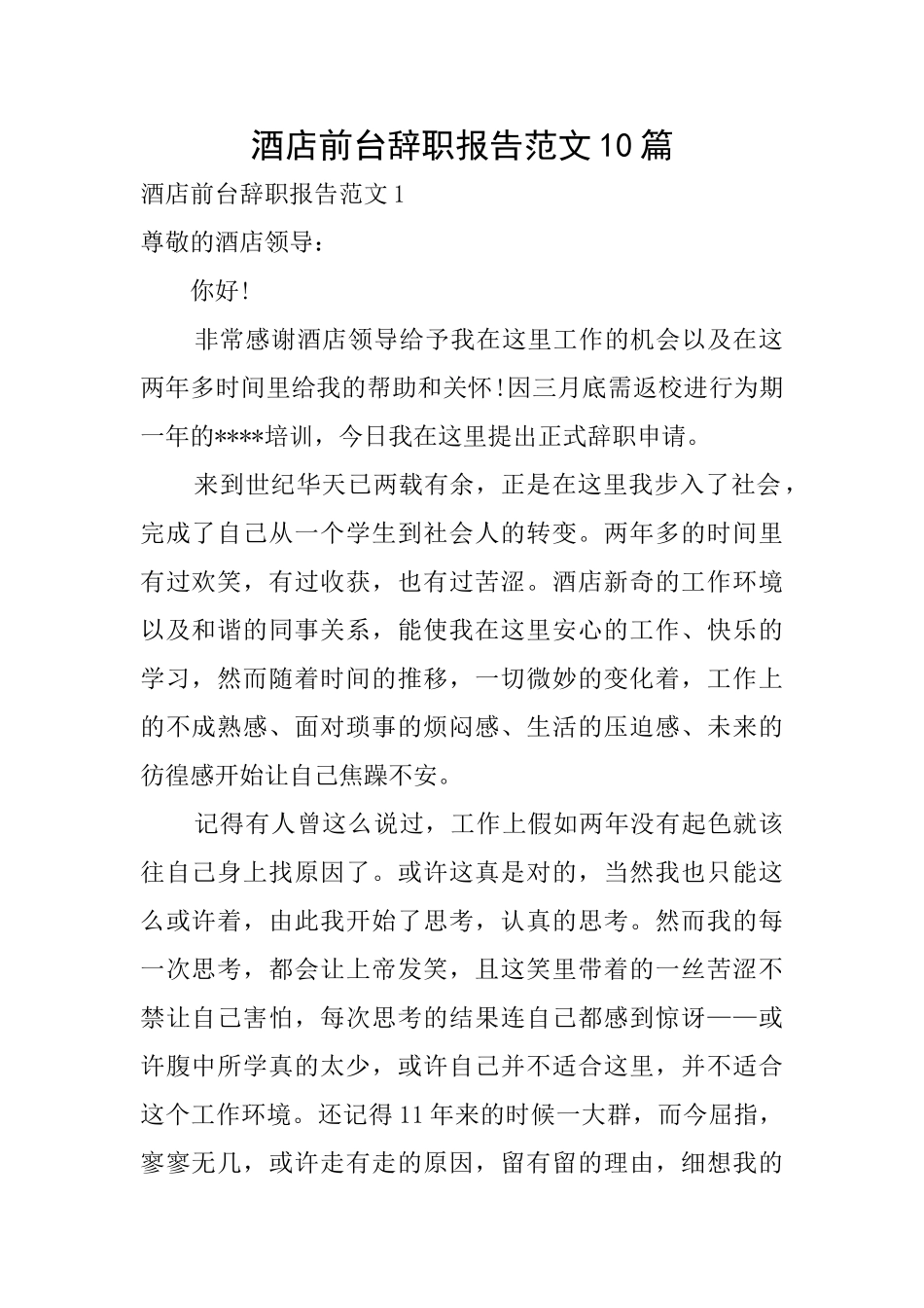 酒店前台辞职报告范文10篇_第1页