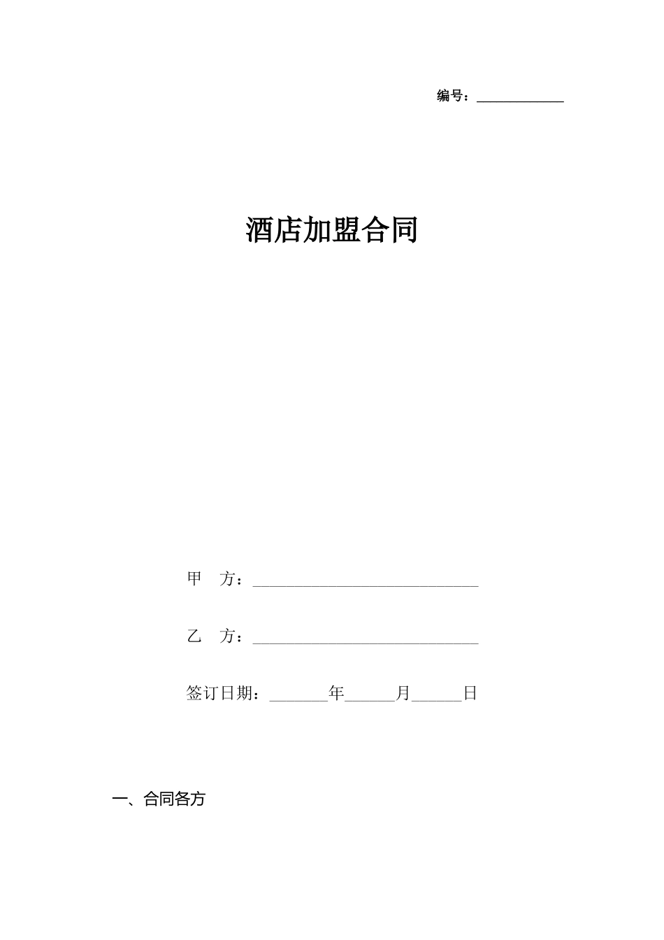 酒店加盟合同_第2页