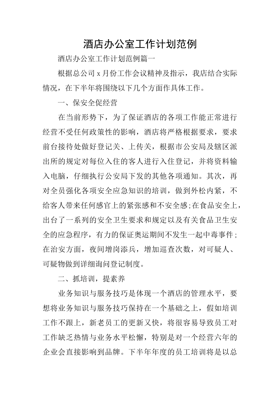 酒店办公室工作计划范例_第1页