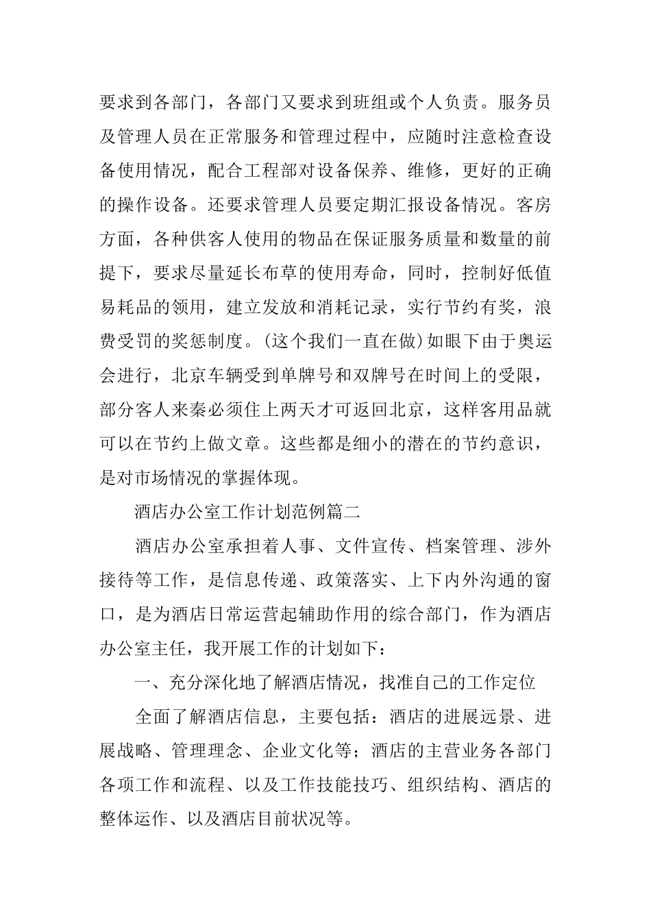 酒店办公室工作计划范例_第3页