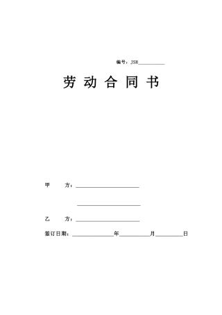 酒店劳动合同书(律师版)