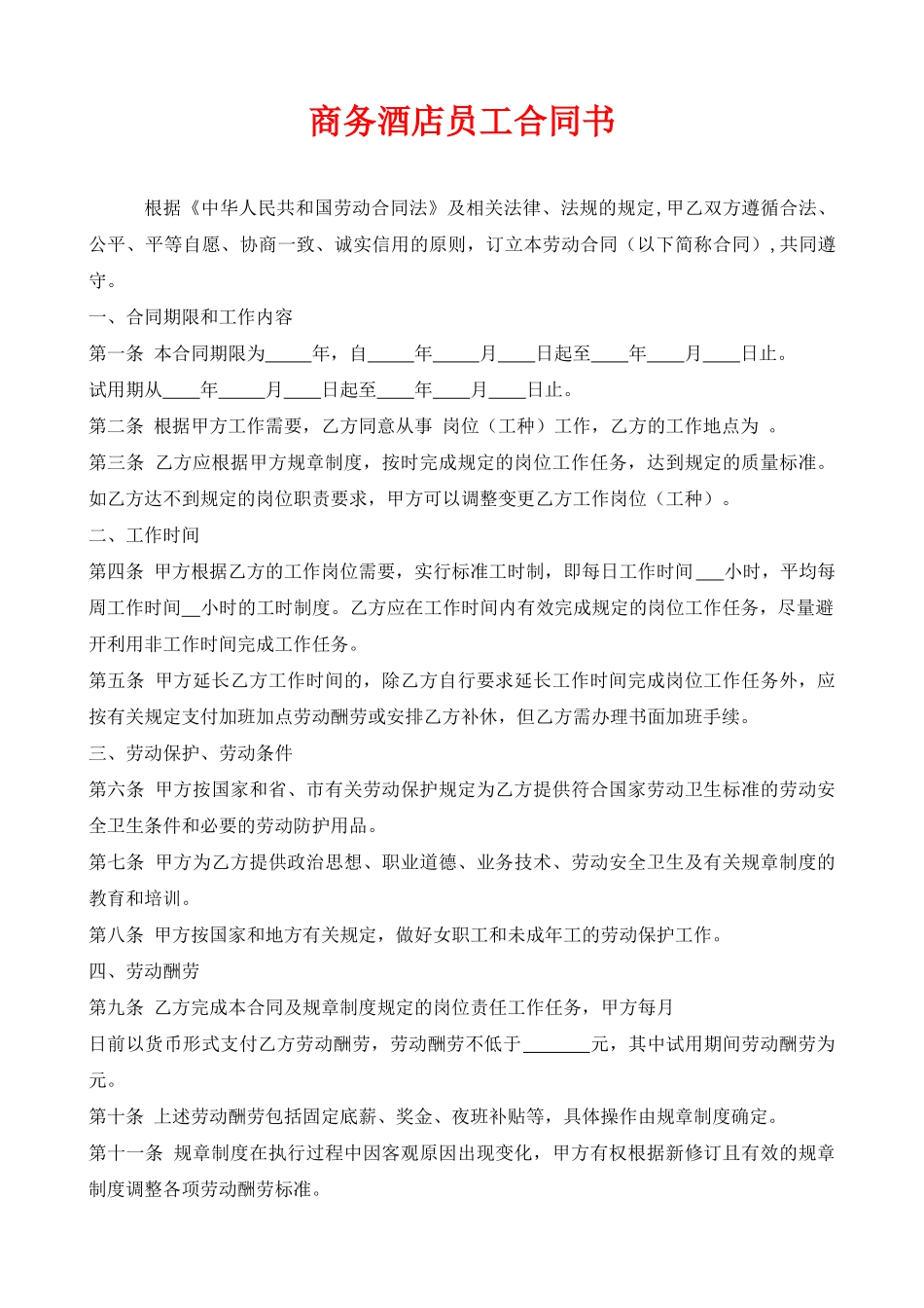 酒店劳动合同.doc_第1页