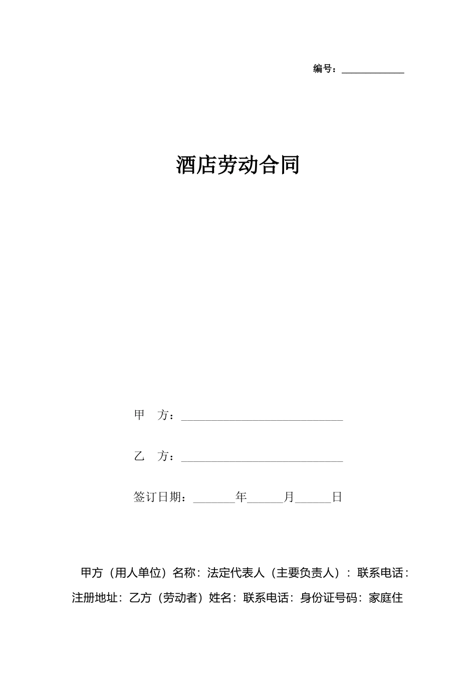 酒店劳动合同_第2页