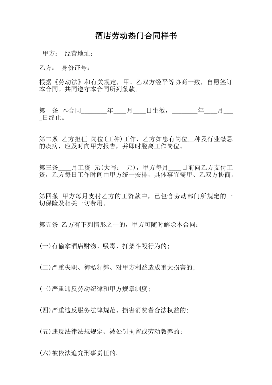 酒店劳动热门合同样书范本_第1页