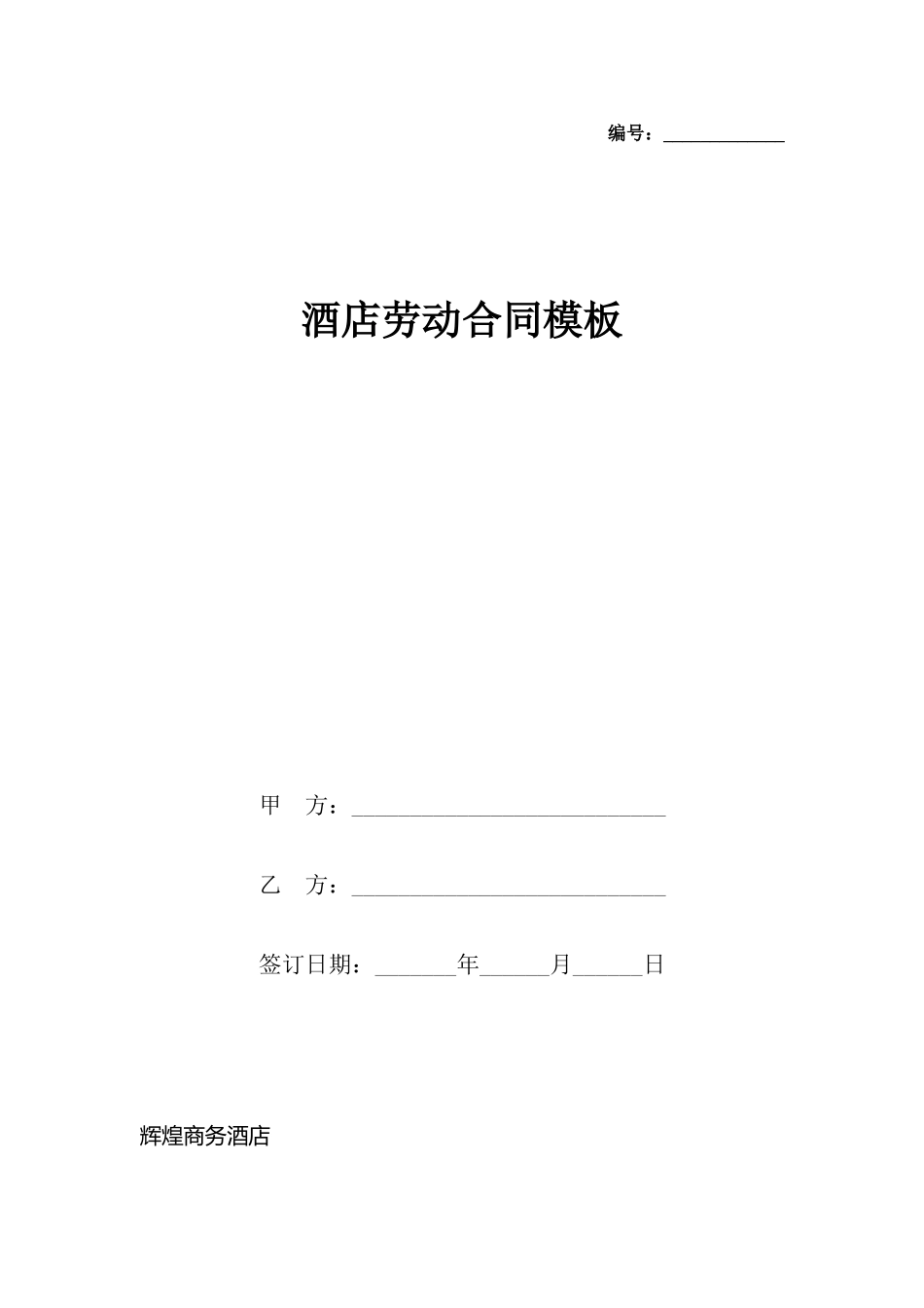 酒店劳动合同模板_第2页