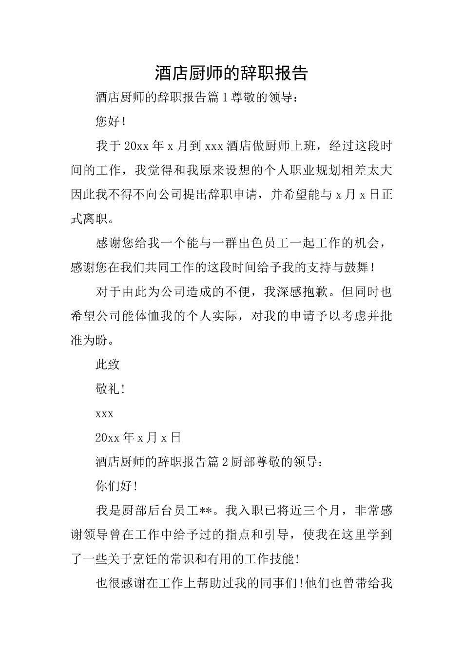 酒店厨师的辞职报告_第1页