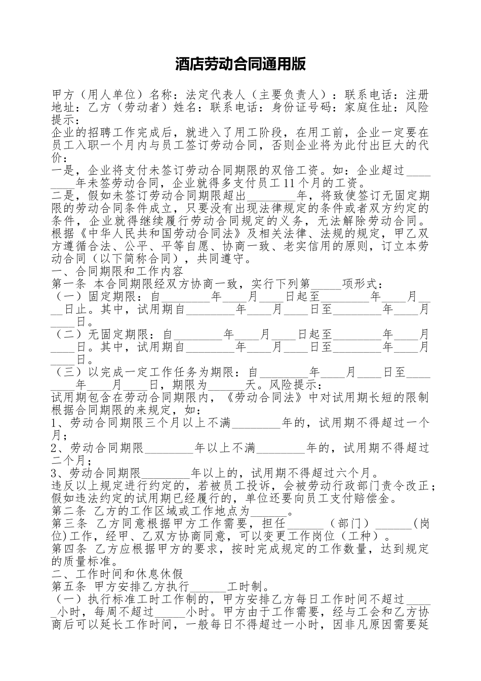 酒店劳动合同通用版_第1页