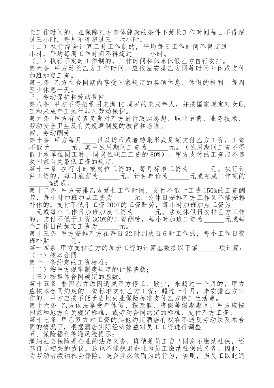 酒店劳动合同通用版_第2页