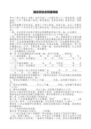 酒店劳动合同通用版