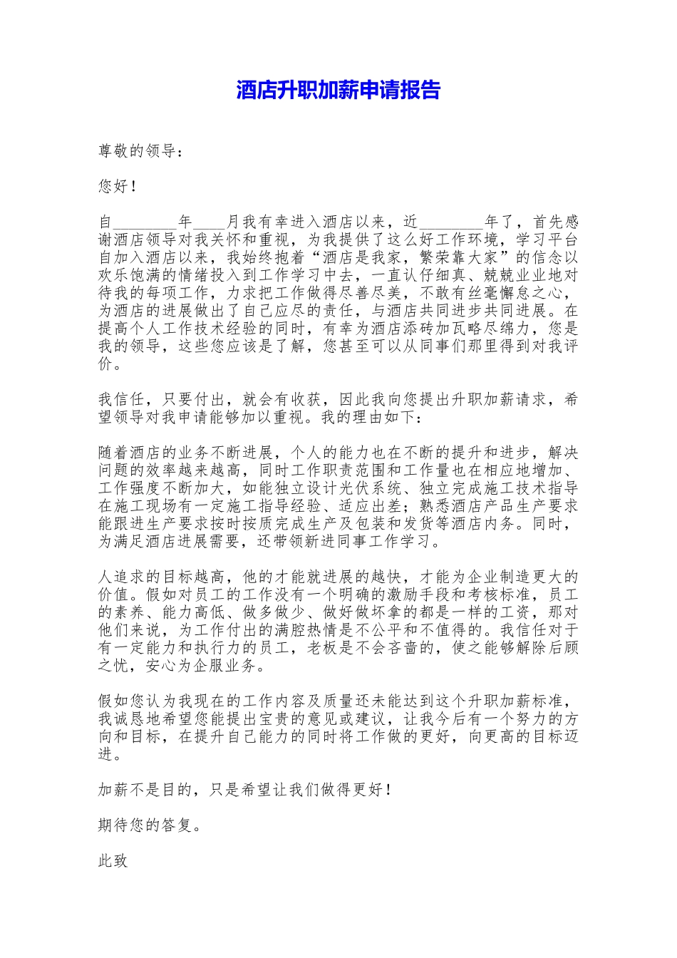 酒店升职加薪申请报告——范本_第1页