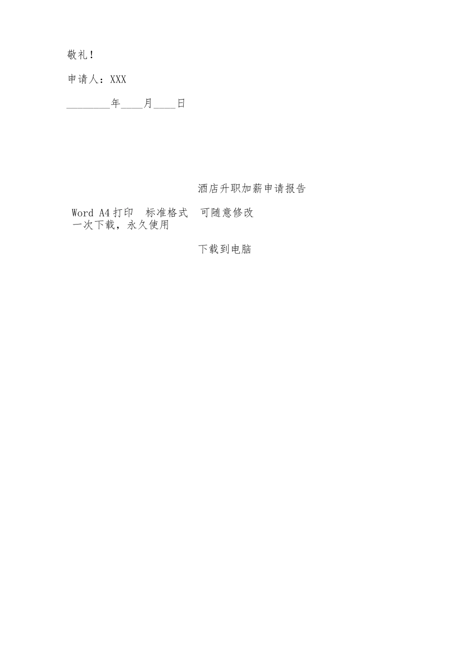 酒店升职加薪申请报告——范本_第2页