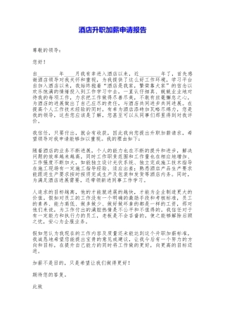 酒店升职加薪申请报告——范本