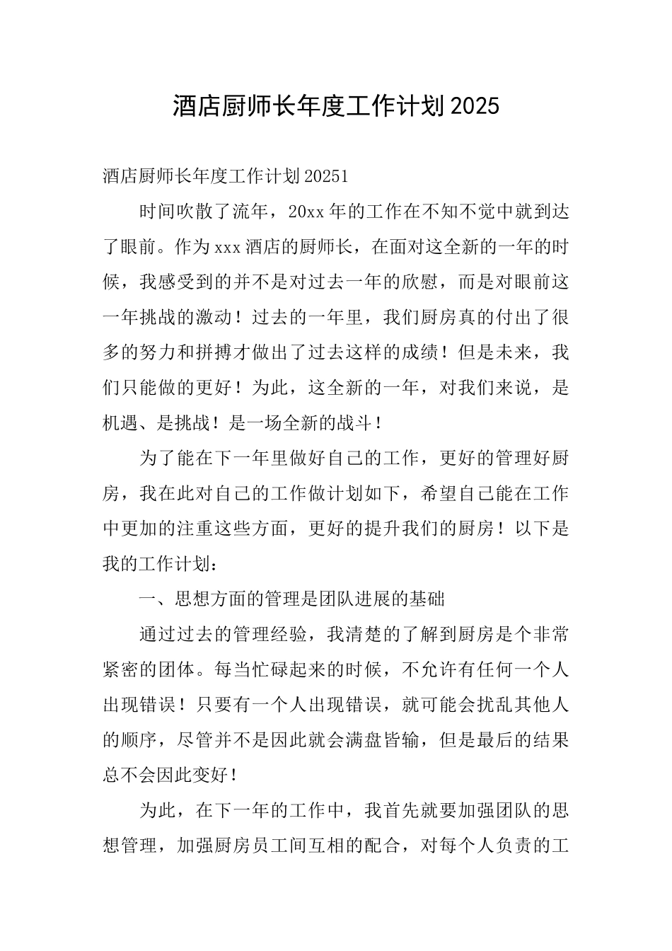 酒店厨师长年度工作计划2025_第1页