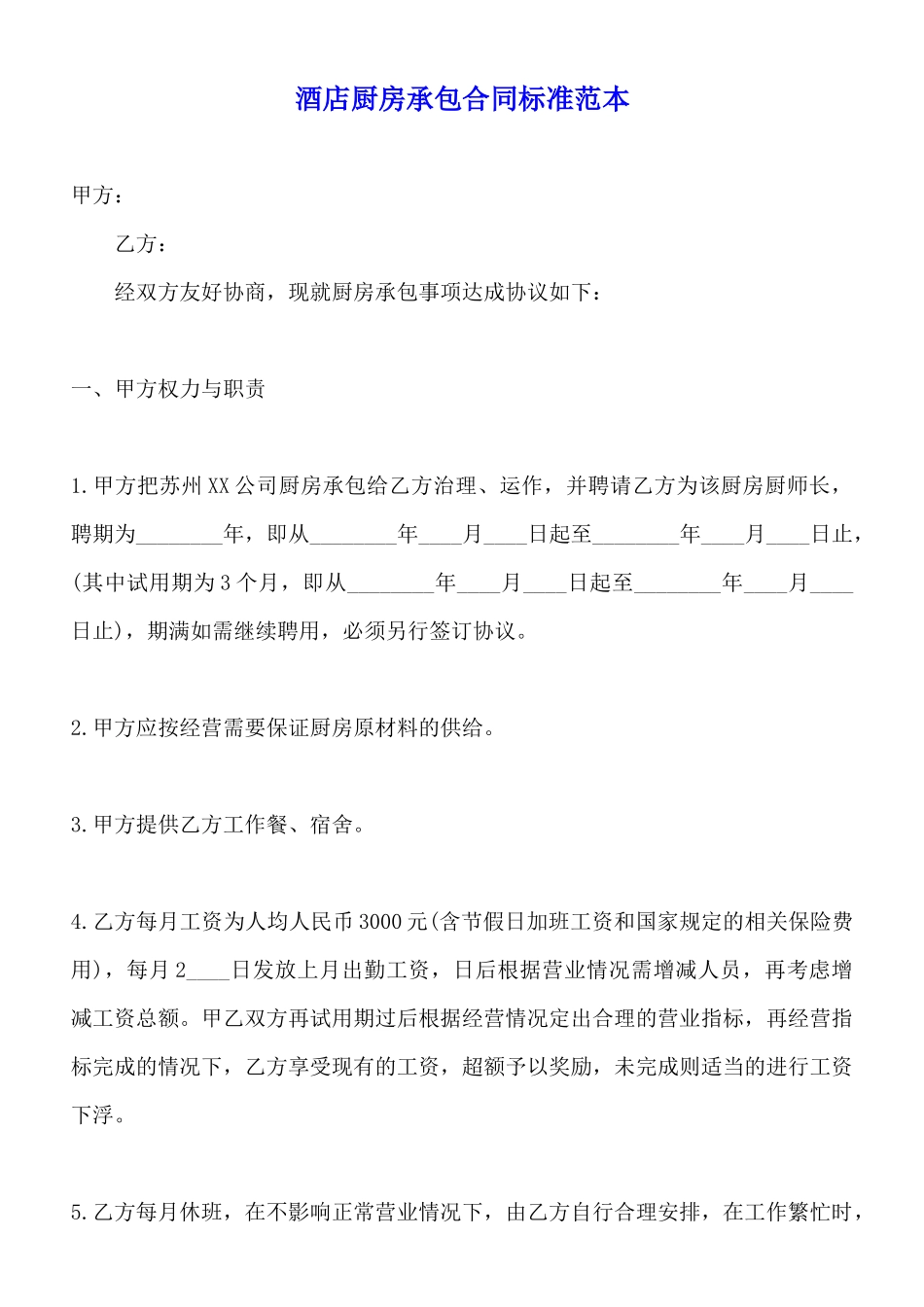 酒店厨房承包合同标准范本_第1页