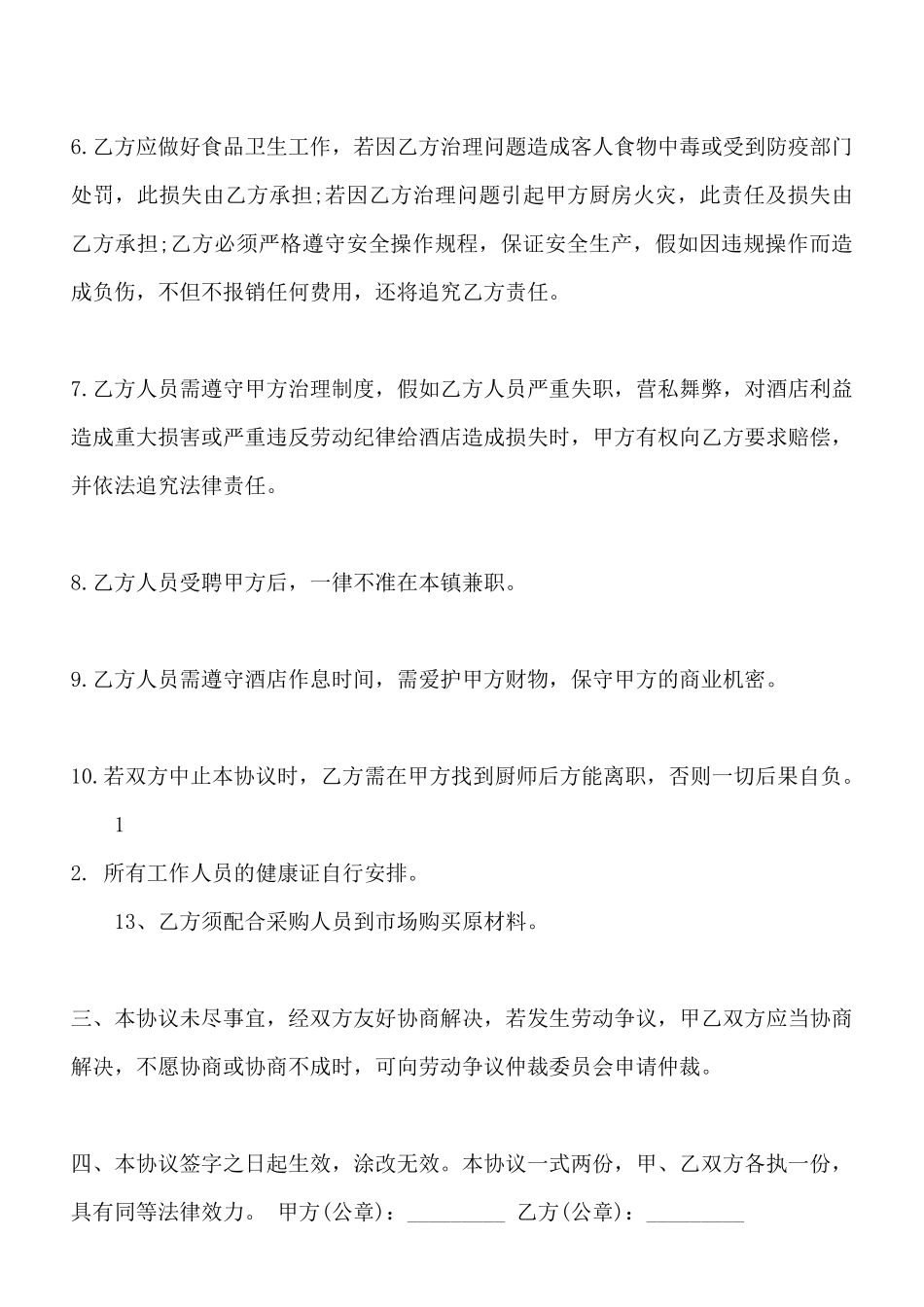 酒店厨房承包合同标准范本_第3页