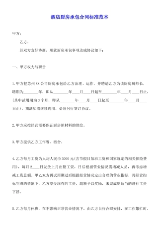 酒店厨房承包合同标准范本