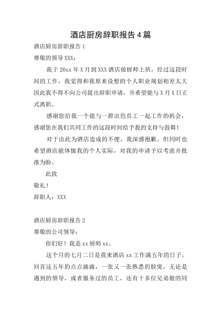 酒店厨房辞职报告4篇
