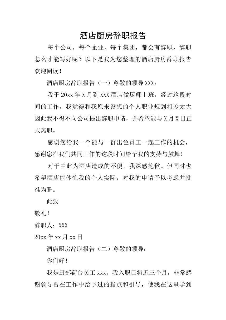 酒店厨房辞职报告_第1页
