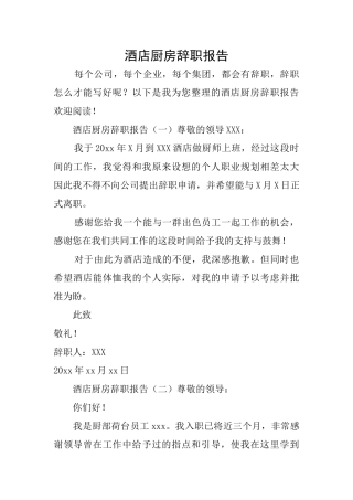 酒店厨房辞职报告