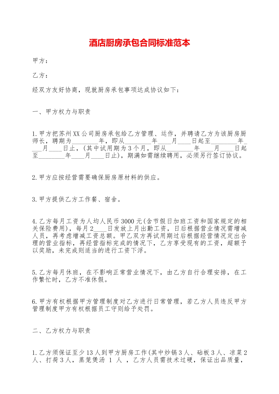 酒店厨房承包合同标准范本——范本_第1页