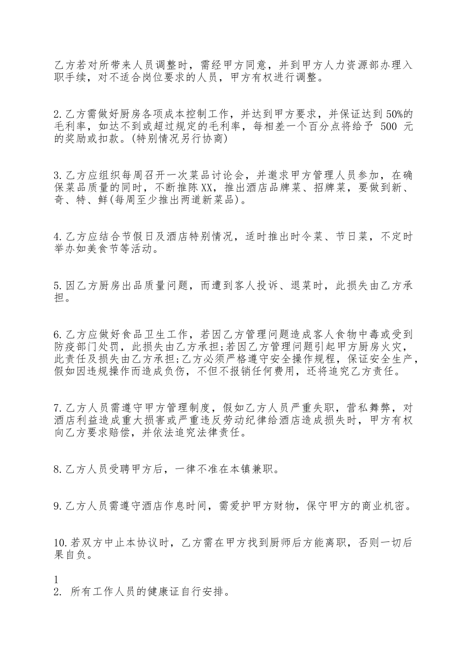 酒店厨房承包合同标准范本——范本_第2页