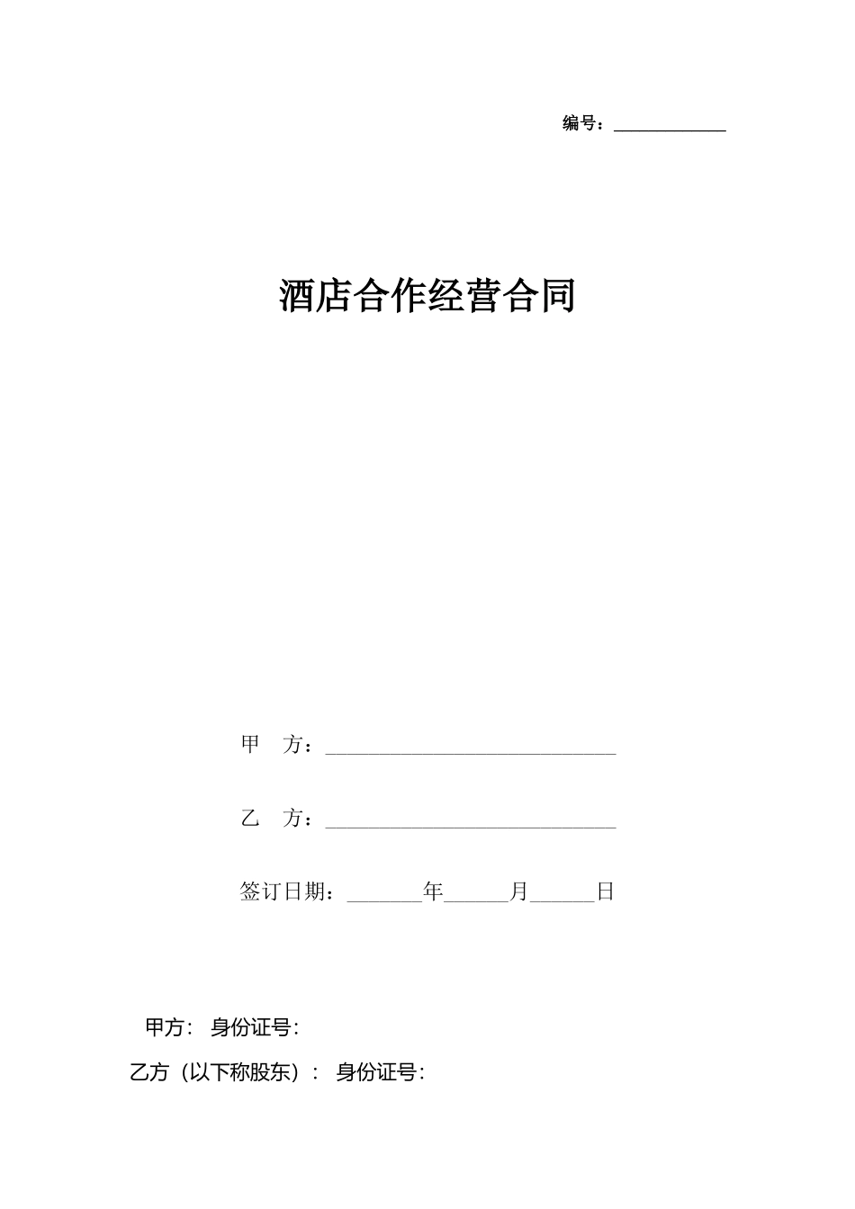 酒店合作经营合同_第2页