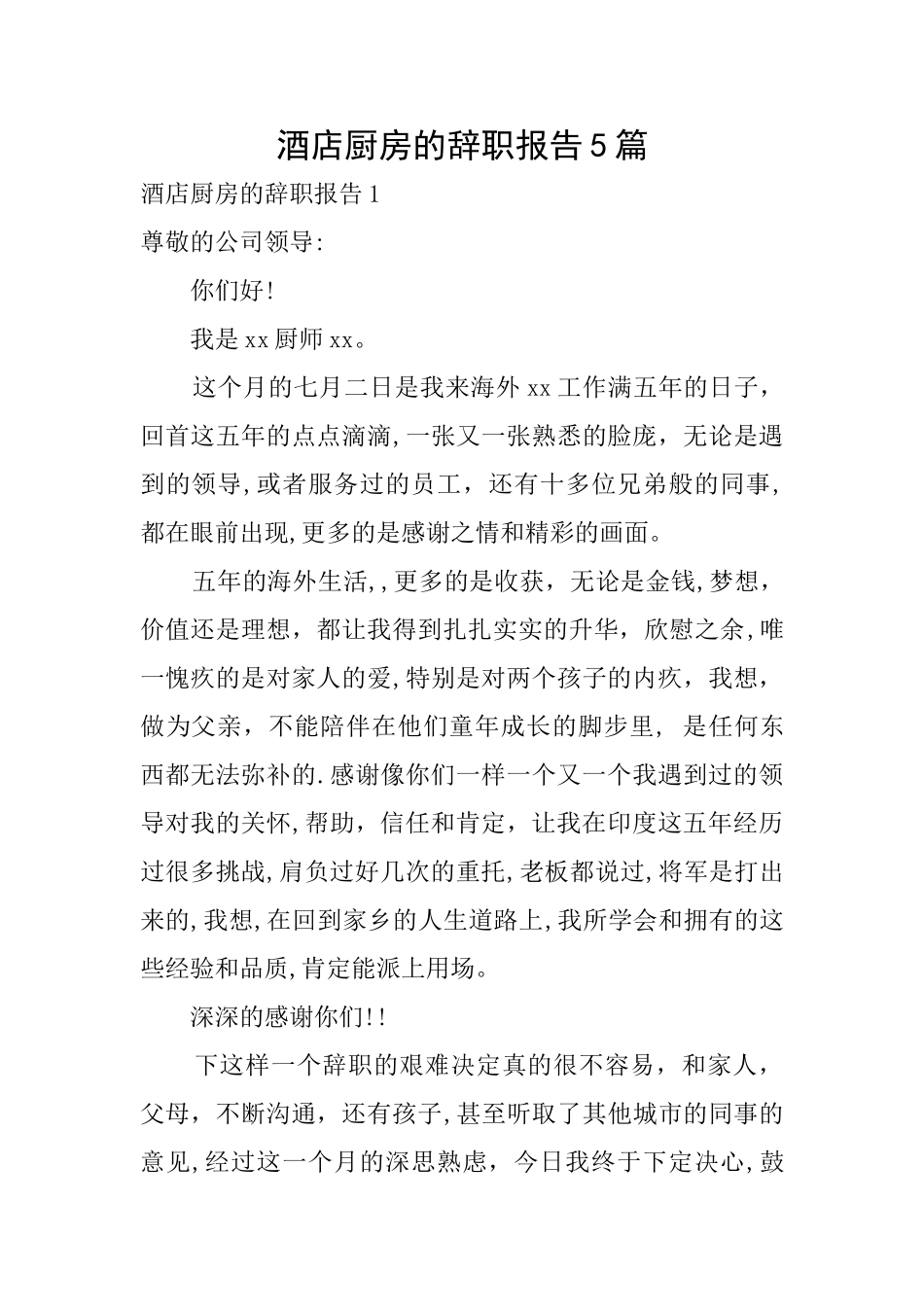 酒店厨房的辞职报告5篇_第1页