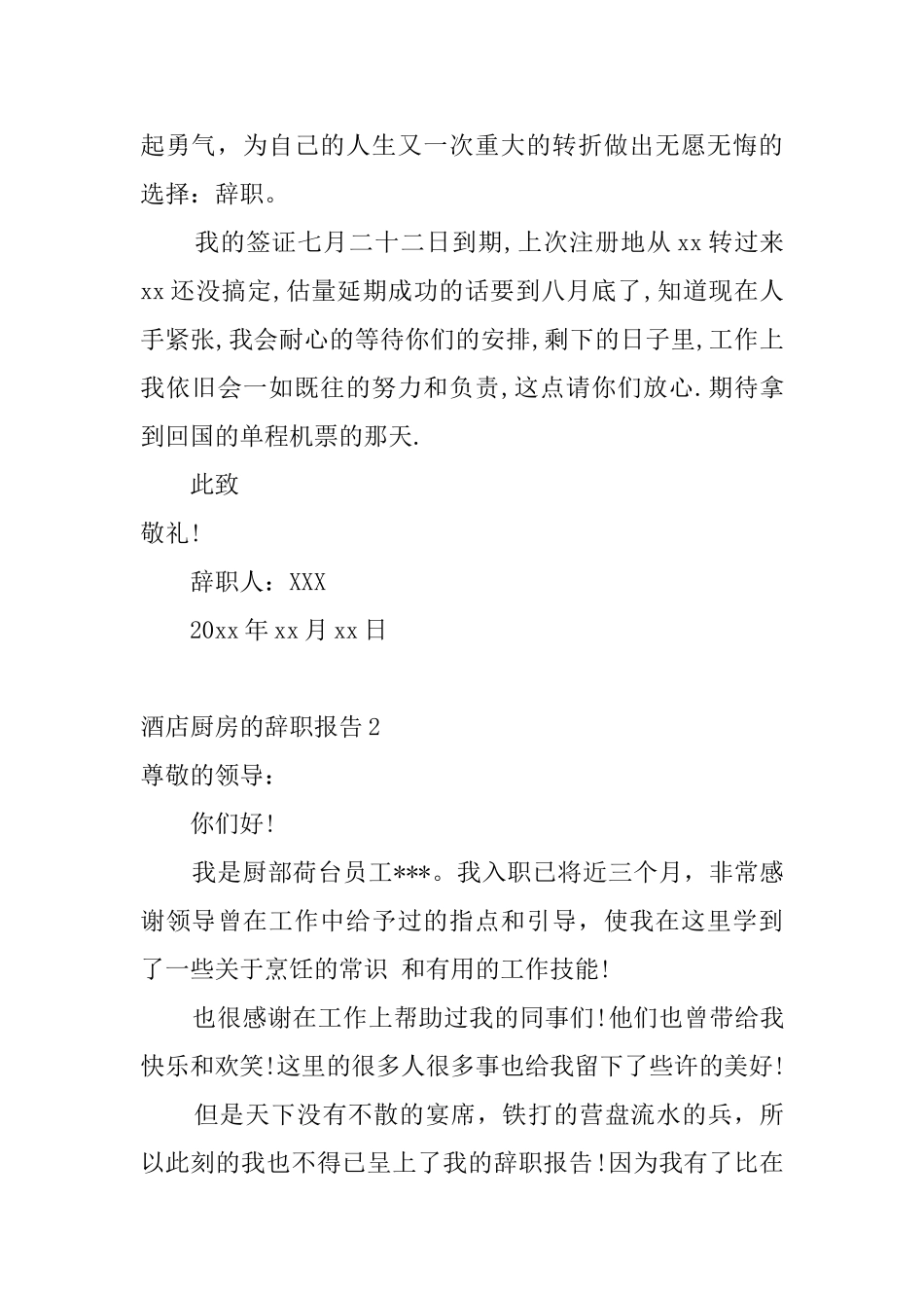 酒店厨房的辞职报告5篇_第2页