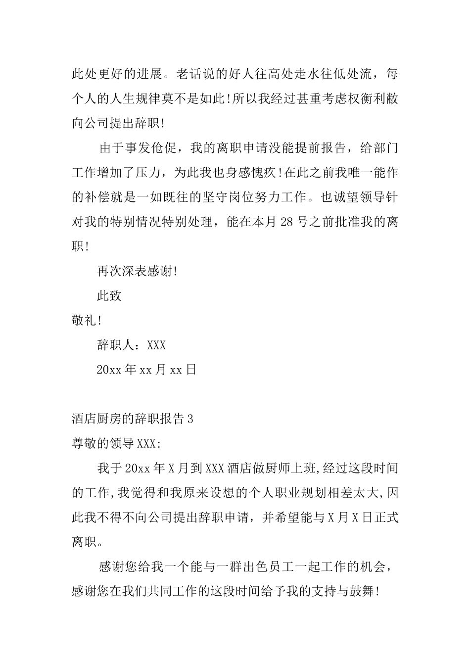 酒店厨房的辞职报告5篇_第3页
