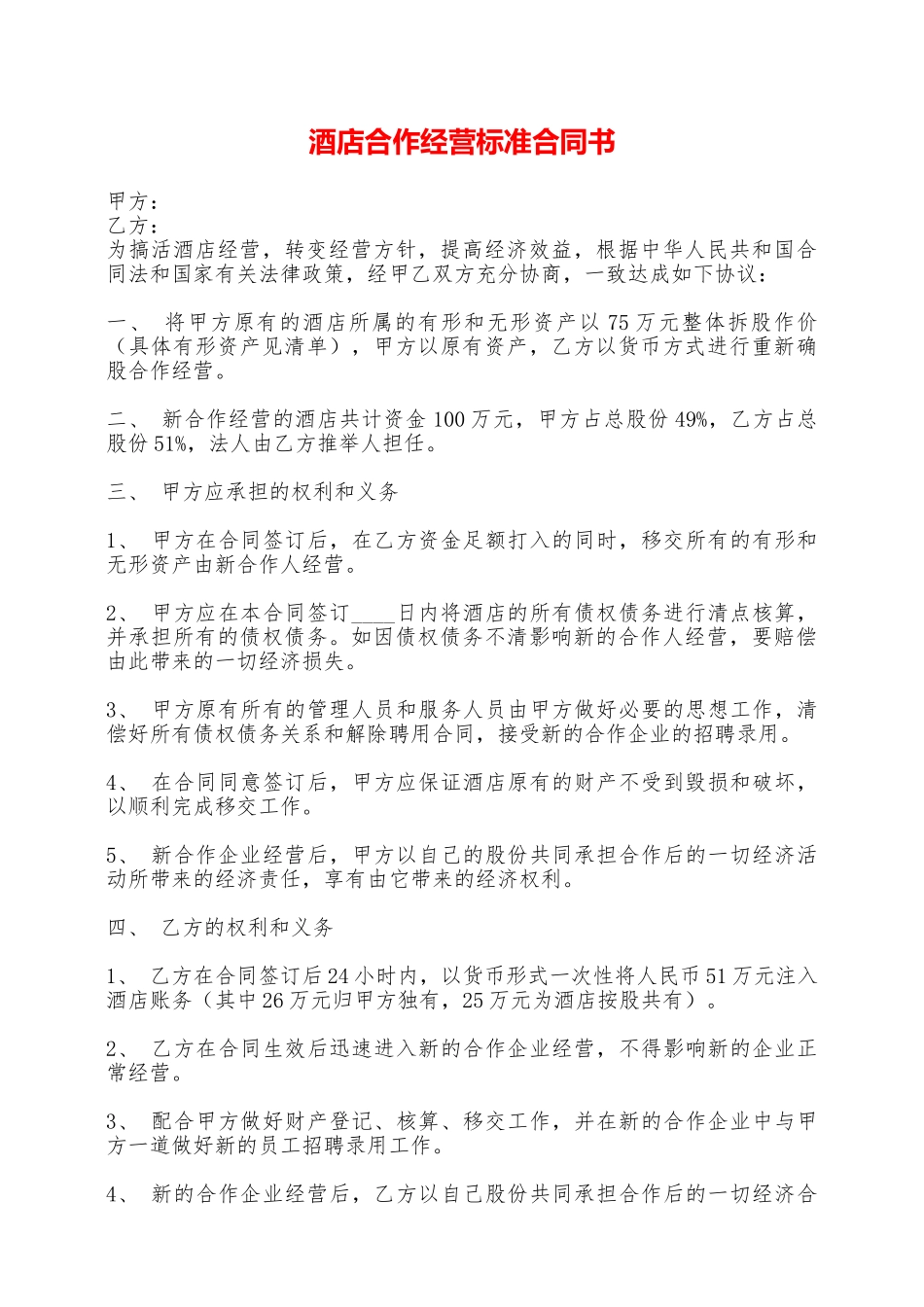 酒店合作经营标准合同书——范本_第1页